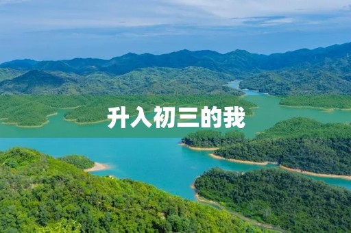 升入初三的我