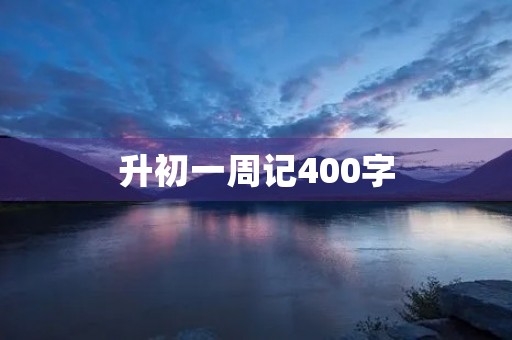 升初一周记400字 升初一周记400字