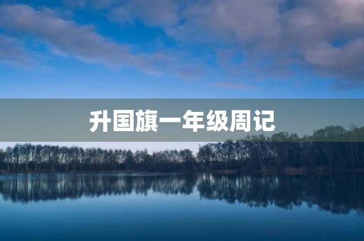 升国旗一年级周记 升国旗一年级周记