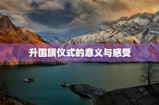升国旗仪式的意义与感受