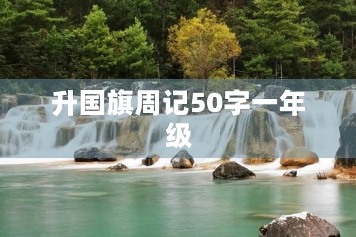 升国旗周记50字一年级 升国旗周记50字一年级