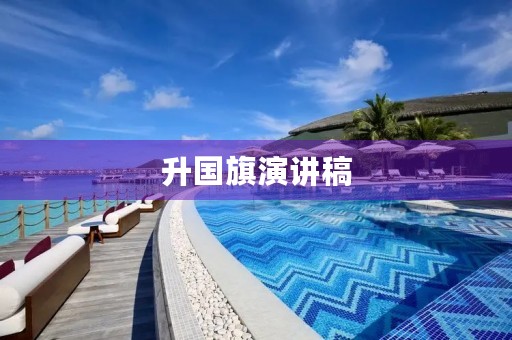 升国旗演讲稿