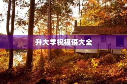 升大学祝福语大全，升学宴致辞简短大气
