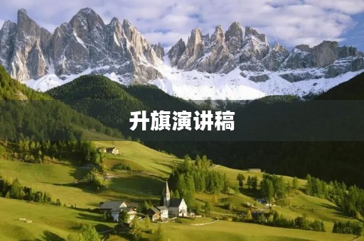 升旗演讲稿 升旗演讲稿