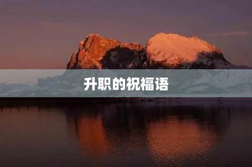 升职的祝福语(恭喜升职的简短的句子) 升职的祝福语(恭喜升职的简短的句子)