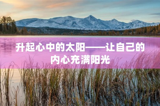 升起心中的太阳——让自己的内心充满阳光