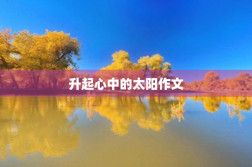 升起心中的太阳作文 升起心中的太阳作文