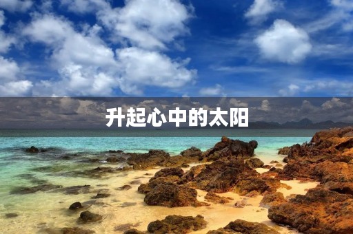 升起心中的太阳，让生活更加美好