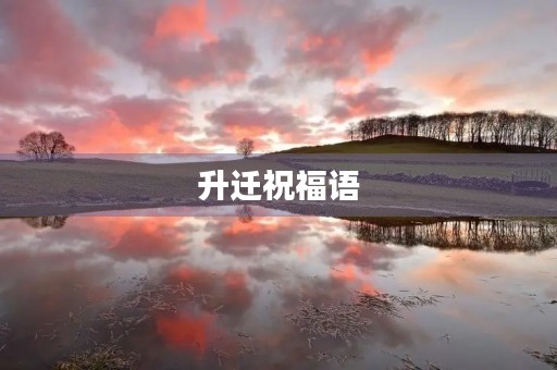 升迁祝福语(乔迁吉祥语)