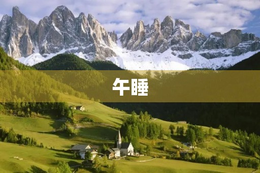 午睡 午睡