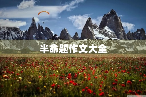 半命题作文大全