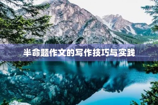 半命题作文的写作技巧与实践
