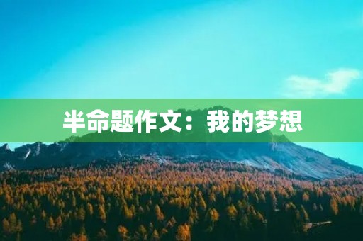 半命题作文：我的梦想