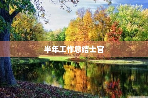 半年工作总结士官