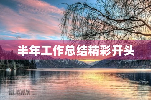 半年工作总结精彩开头