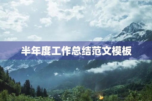 半年度工作总结范文模板