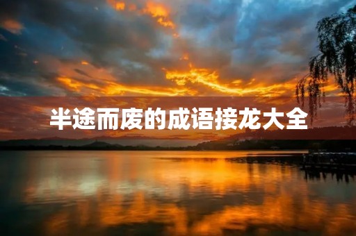 半途而废的成语接龙大全