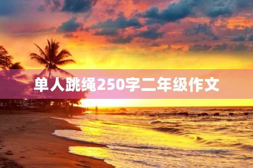 单人跳绳250字二年级作文