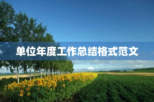 单位年度工作总结格式范文