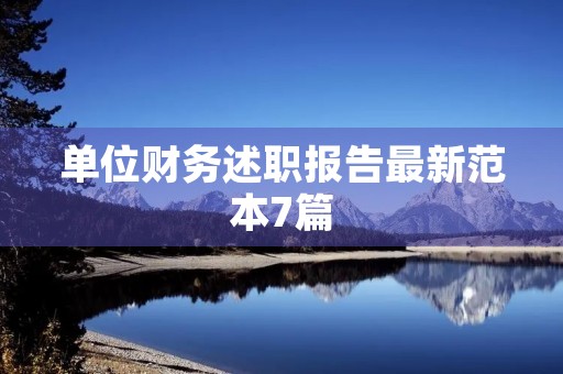单位财务述职报告最新范本7篇