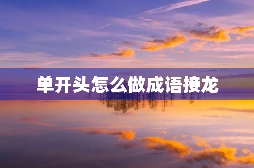 单开头怎么做成语接龙