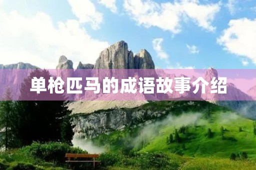 单枪匹马的成语故事介绍