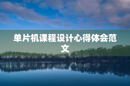 单片机课程设计心得体会范文