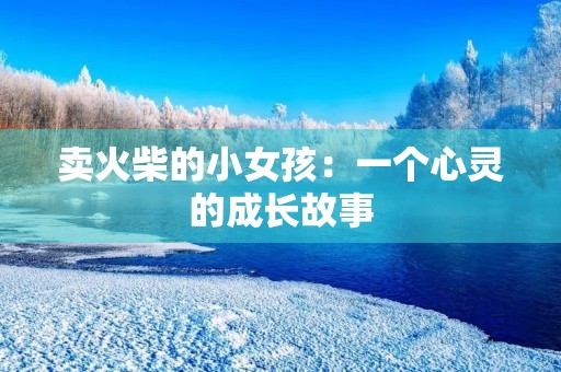 卖火柴的小女孩：一个心灵的成长故事
