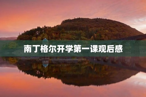 南丁格尔开学第一课观后感 南丁格尔开学第一课观后感