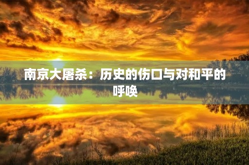 南京大屠杀：*****与对和平的呼唤