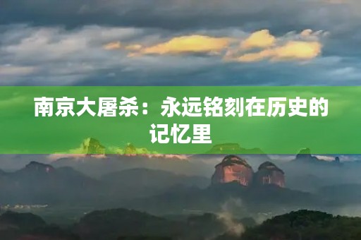南京大屠杀：永远铭刻在历史的记忆里