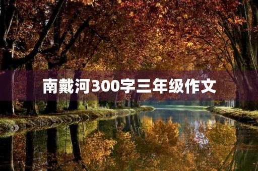 南戴河300字三年级作文 南戴河300字三年级作文