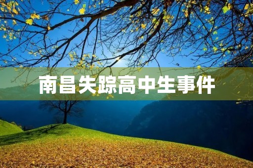 南昌失踪高中生事件 南昌失踪高中生事件
