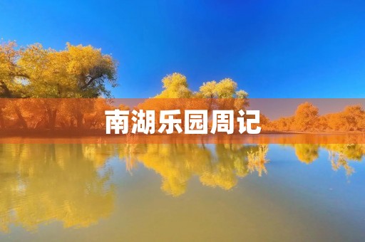 南湖乐园周记 南湖乐园周记