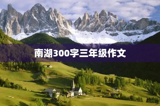 南湖300字三年级作文