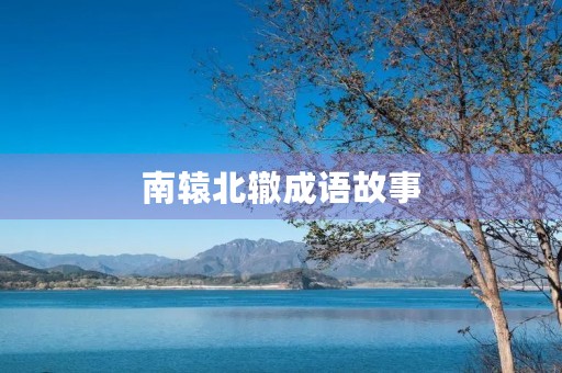 南辕北辙成语故事