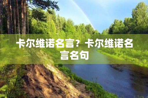 卡尔维诺名言?卡尔维诺名言名句 卡尔维诺名言?卡尔维诺名言名句