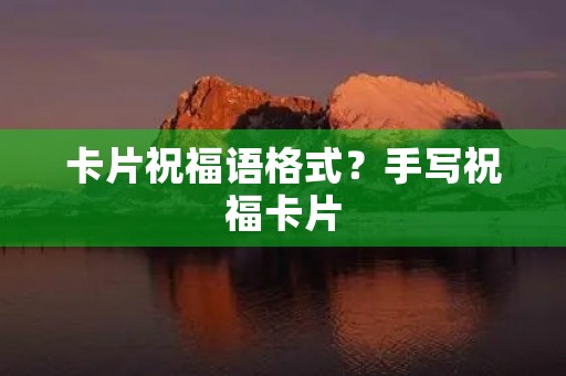 卡片祝福语格式?手写祝福卡片
