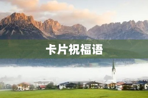 卡片祝福语,又可爱又沙雕的祝福语