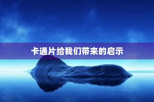 卡通片给我们带来的启示