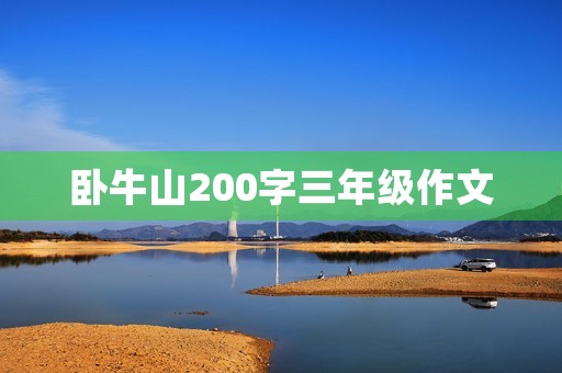 卧牛山200字三年级作文
