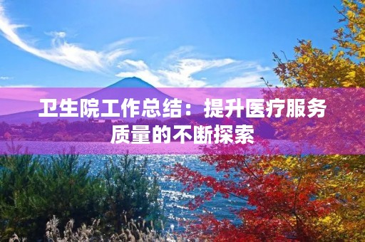 卫生院工作总结：提升医疗服务质量的不断探索