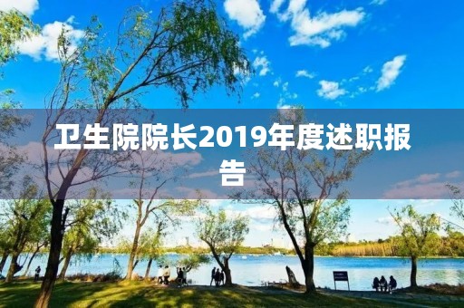 卫生院院长2019年度述职报告 卫生院院长2019年度述职报告