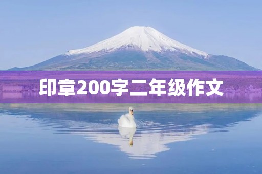 印章200字二年级作文 印章200字二年级作文