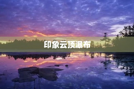 印象云顶瀑布 印象云顶瀑布