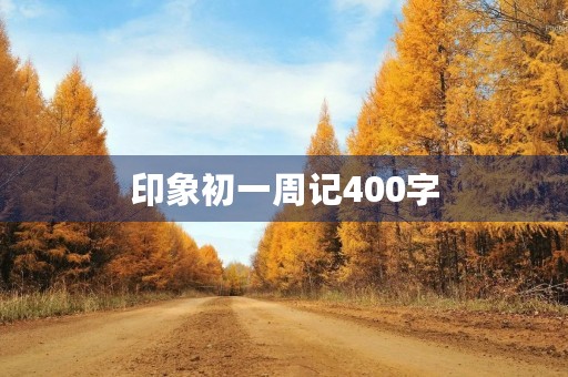 印象初一周记400字 印象初一周记400字