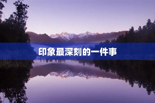 印象最深刻的一件事