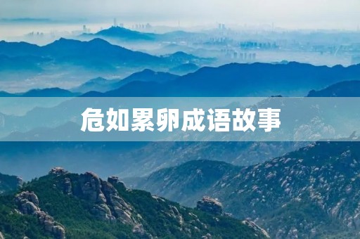 危如累卵成语故事