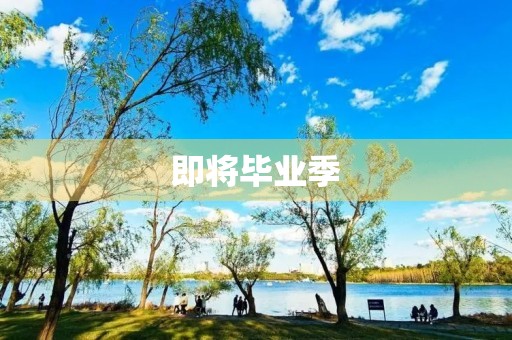 即将毕业季，我对初中的感悟