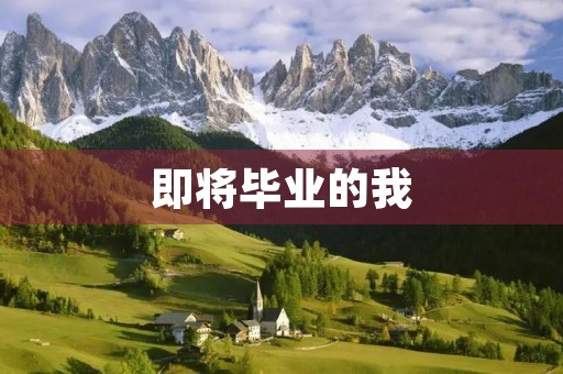 即将毕业的我,怀念初中的点滴 即将毕业的我,怀念初中的点滴